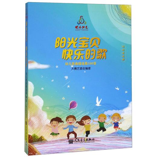 阳光宝贝快乐的歌(附U盘幼儿歌曲精选集160首)(精) 商品图0