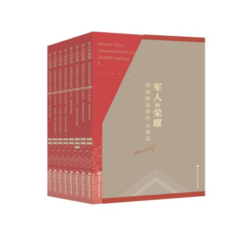 军人的荣耀——张海峰指挥作品精选 人民音乐出版社 16CD 1DVD 商品图2