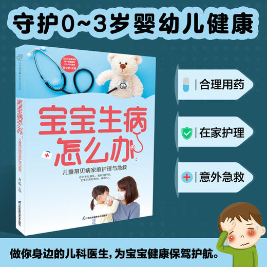 宝宝生病怎么办：儿童常见病家庭护理与急救（汉竹） 商品图1