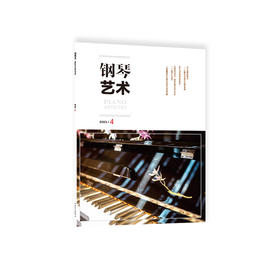 钢琴艺术 2023.4（月刊）人民音乐出版社