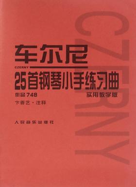 车尔尼25首钢琴小手练习曲(作品748实用教学版) 人民音乐出版社 学习注释 初中级钢琴曲集教材 经典曲谱教程书籍