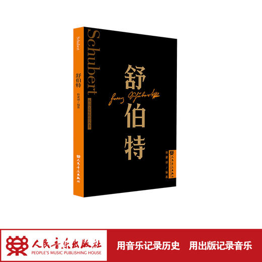 舒伯特 外国音乐欣赏丛书 人民音乐出版社 韩建邠 商品图1