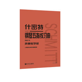 什密特钢琴五指练习曲 作品16（声像教学版）人民音乐出版社