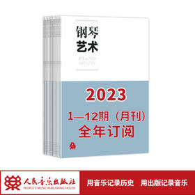 【最新】钢琴艺术 2023 1-12期（月刊）全年订阅（月寄 含全年邮费）