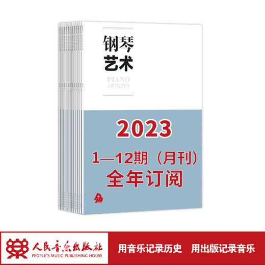 【最新】钢琴艺术 2023 1-12期（月刊）全年订阅（月寄 含全年邮费） 商品图0