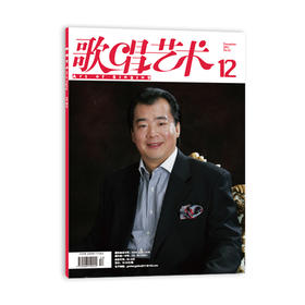 歌唱艺术（2021年第12期）（月刊）