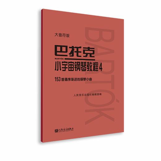 大音符版 巴托克小宇宙钢琴教程（4）153首循序渐进的钢琴小曲 大字音乐理论人民音乐出版社儿童钢琴初学入门练习曲曲谱教材书 商品图0