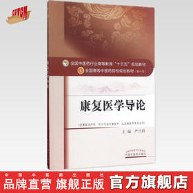 康复医学导论 全国中医药行业高等教育"十三五"规划教材（第十版）【严兴科】