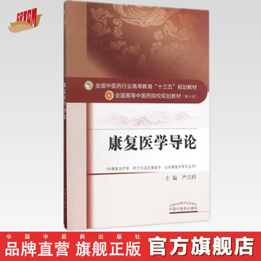 康复医学导论 全国中医药行业高等教育"十三五"规划教材（第十版）【严兴科】 商品图0