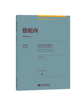 古典钢琴博览 德彪西—— 9 首著名的原创作品 由易至难