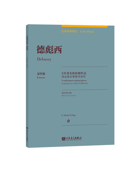 古典钢琴博览 德彪西—— 9 首著名的原创作品 由易至难 商品图0