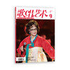 歌唱艺术（2021年第9期）（月刊） 商品缩略图0