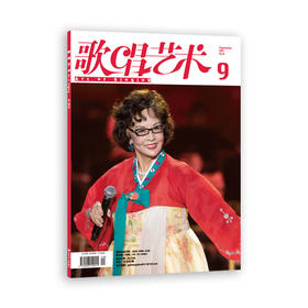 歌唱艺术（2021年第9期）（月刊）