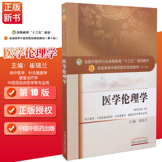 【出版社直销】医学伦理学 崔瑞兰 著 新世纪第二2版（全国中医药行业高等教育十三五规划教材）中医教材第十版 中国中医药出版社 商品图3