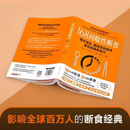 冯子新博士新作 168间歇性断食（基于诺贝尔生理学与医学奖研究成果的科学饮食法，每天清空、更新你的身体，重启自我修复力） 商品图4