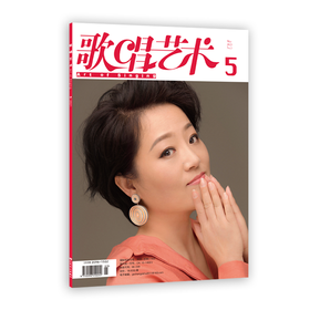 歌唱艺术（2021年第5期）（月刊）