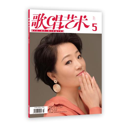 歌唱艺术（2021年第5期）（月刊） 商品图0