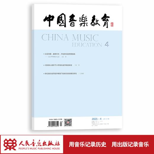 中国音乐教育(2021年第4期）（月刊） 商品图1