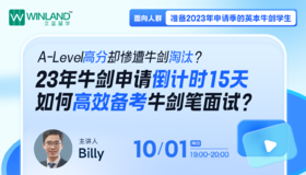 10.1A-Level高分却惨遭牛剑淘汰？- 23年牛剑申请倒计时15天，如何高效备考牛剑笔面试？