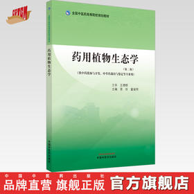 药用植物生态学（第二版）晋玲 董诚明 主编 中国中医药出版社 全国中医药高等院校规划教材