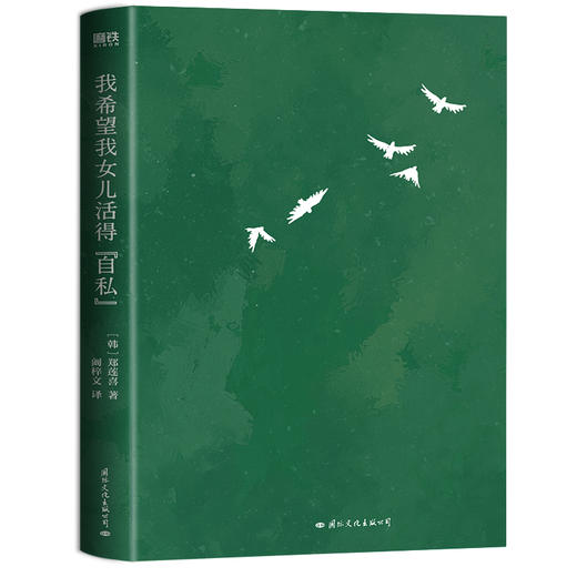 我希望我女儿活得自私（写给所有女儿，以及养育女儿的母亲。） 商品图4