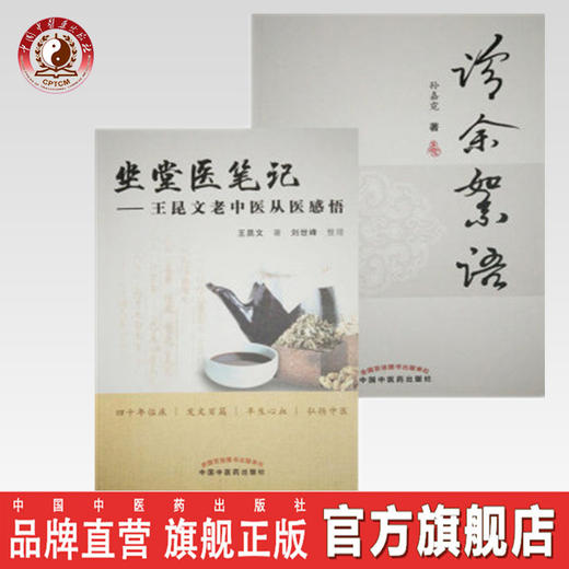 【出版社直销】（2本套装）诊余絮语+坐堂医笔记 中国中医药出版社 名医经验谈 商品图0