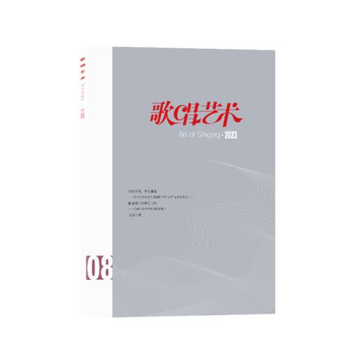 歌唱艺术（2023年第8期）（月刊）人民音乐出版社 商品图2