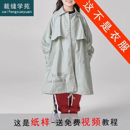 裁缝学苑TX20中性款工装风长款风衣纸样儿童重工外套童装裁剪衣服 商品图0