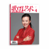 歌唱艺术（2021年第4期）（月刊） 商品缩略图0