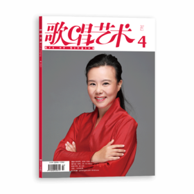 歌唱艺术（2021年第4期）（月刊）