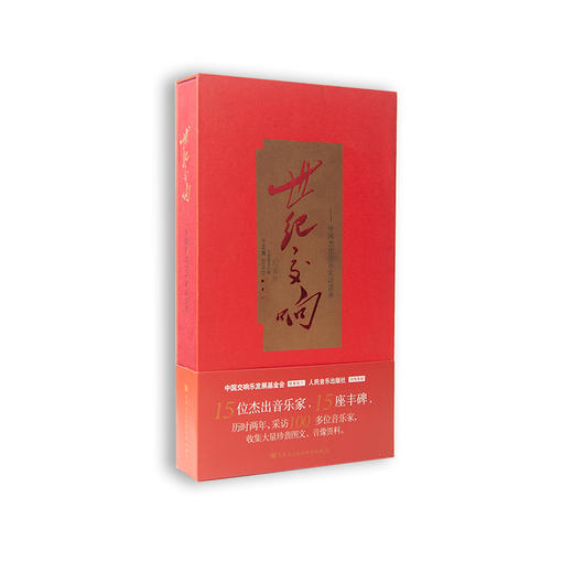 世纪交响—中国杰出音乐家访谈录(15DVD) 商品图0