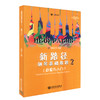 新路径钢琴基础教程(2启蒙与入门下大音符彩色版) 商品缩略图0