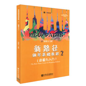 新路径钢琴基础教程(2启蒙与入门下大音符彩色版)
