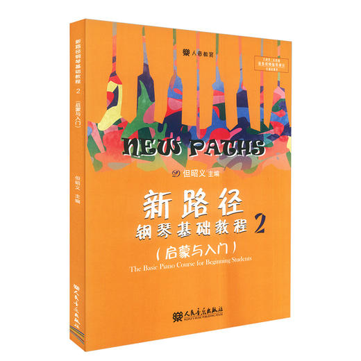 新路径钢琴基础教程(2启蒙与入门下大音符彩色版) 商品图0