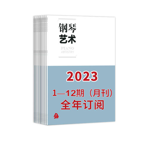 【最新】钢琴艺术 2023 1-12期（月刊）全年订阅（月寄 含全年邮费） 商品图1