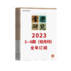 【最新】音乐研究2023 1-6期（双月刊）全年订阅（逢单月寄 含全年邮费） 商品缩略图2