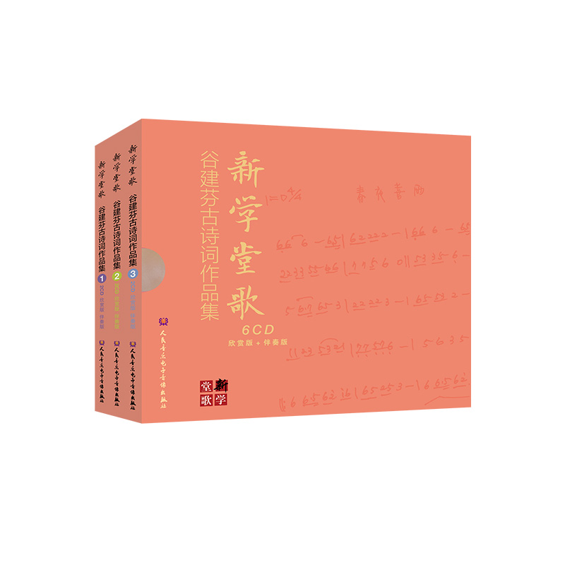 新学堂歌——谷建芬古诗词歌曲作品集（经典版）6CD 仅光盘