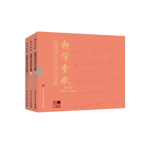 新学堂歌——谷建芬古诗词歌曲作品集（经典版）6CD 仅光盘 商品图0