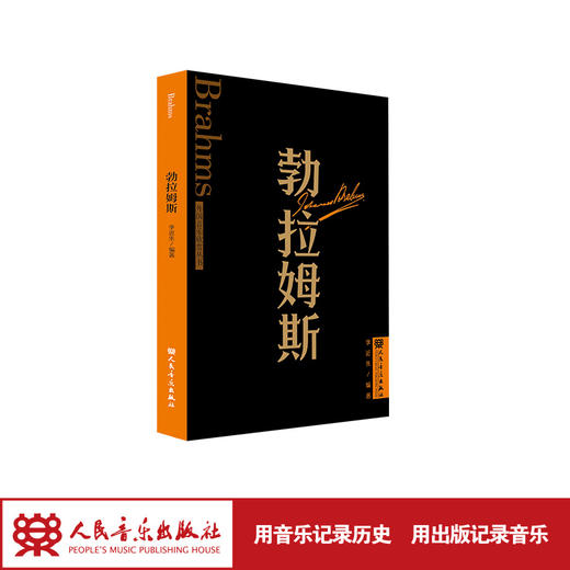 勃拉姆斯 外国音乐欣赏丛书 人民音乐出版社 李近朱 商品图1