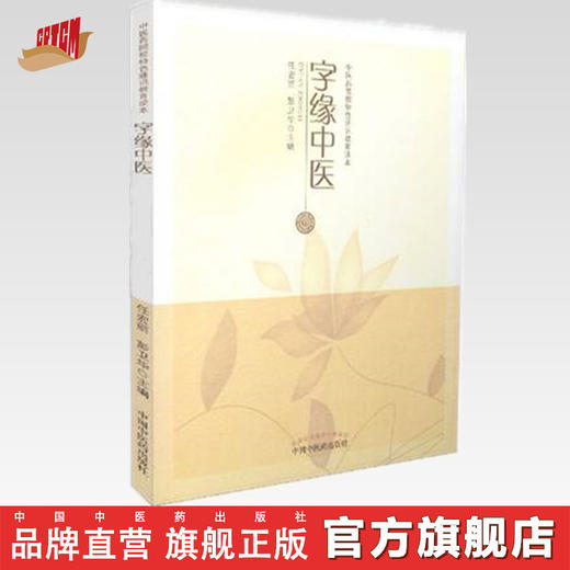 字缘中医【任宏丽，彭卫华】 商品图0