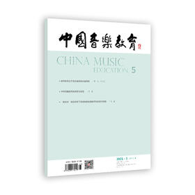 中国音乐教育(2021年第5期）（月刊）