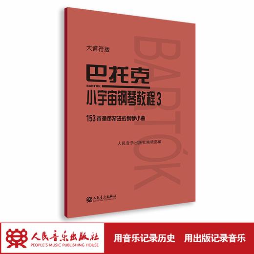 大音符版 巴托克小宇宙钢琴教程（3）153首循序渐进的钢琴小曲 大字音乐理论人民音乐出版社儿童钢琴初学入门练习曲曲谱教材书 商品图1