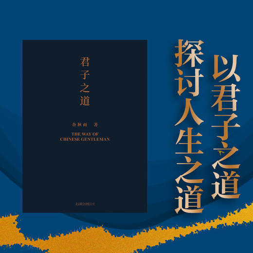 君子之道(精装2022版)余秋雨著 商品图2