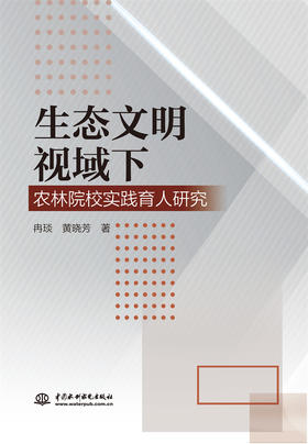 生态文明视域下农林院校实践育人研究