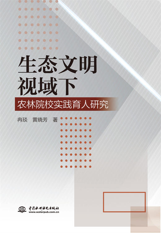 生态文明视域下农林院校实践育人研究 商品图0