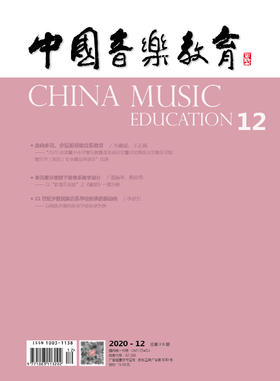 中国音乐教育(2020年第12期）（月刊）