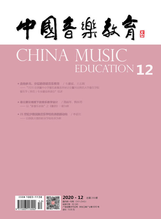 中国音乐教育(2020年第12期）（月刊） 商品图0