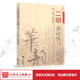 二胡基础练习三百首(简谱版)/华韵