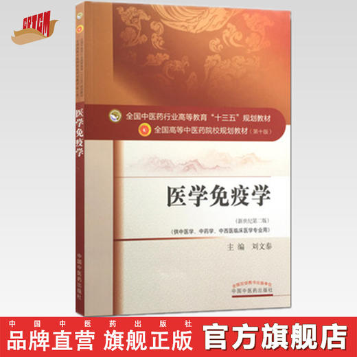 【出版社正版直销】医学免疫学（十三五规划教材第十版/新世纪第二版）供中医学、中药学等 刘文泰 中国中医药出版社 商品图0