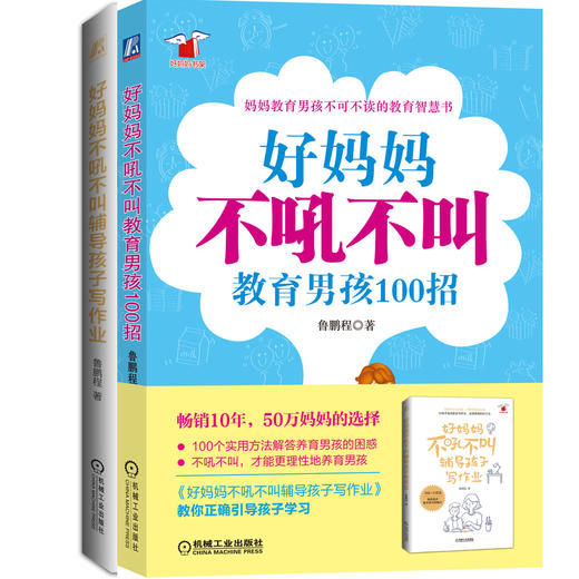 【全2册】好妈妈不吼不叫辅导孩子写作业+好妈妈不吼不叫教男孩100招 商品图0